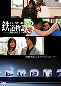 「鉄道物語3」~非現実的鉄道恋愛ドラマ~ [DVD](中古品)