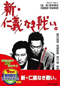 新・仁義なき戦い。 [DVD](中古品)