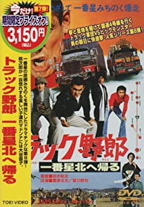 トラック野郎 一番星北へ帰る [DVD](中古品)