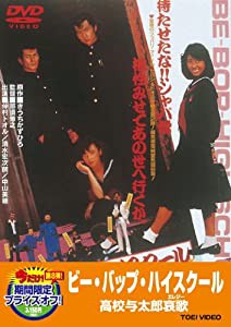 ビー・バップ・ハイスクール 高校与太郎哀歌【DVD】(中古品)