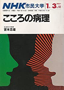 こころの病理 (1985年) (NHK市民大学)(中古品)