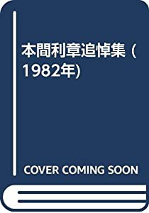 本間利章追悼集 (1982年)(中古品)