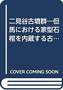 二見谷古墳群—但馬における家型石棺を内蔵する古墳の調査 (1975年)(中古品)