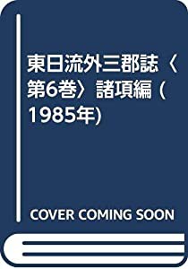 東日流外三郡誌〈第6巻〉諸項編 (1985年)(中古品)