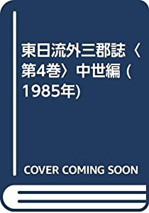 東日流外三郡誌〈第4巻〉中世編 (1985年)(中古品)