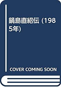 鍋島直紹伝 (1985年)(中古品)