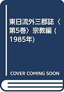 東日流外三郡誌〈第5巻〉宗教編 (1985年)(中古品)