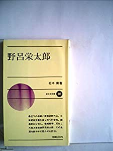 野呂栄太郎 (1985年) (新日本新書)(中古品)