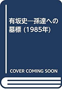 有坂史―孫達への墓標 (1985年)(中古品)