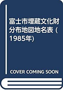 富士市埋蔵文化財分布地図地名表 (1985年)(中古品)