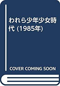 われら少年少女時代 (1985年)(中古品)