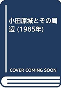 小田原城とその周辺 (1985年)(中古品)