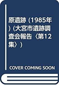 原遺跡 (1985年) (大宮市遺跡調査会報告〈第12集〉)(中古品)