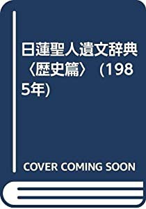 日蓮聖人遺文辞典〈歴史篇〉 (1985年)(中古品)