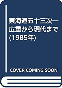 東海道五十三次―広重から現代まで (1985年)(中古品)