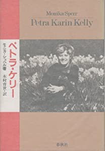 ペトラ・ケリー (1985年)(中古品)