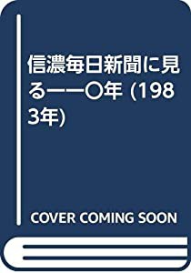 信濃毎日新聞に見る一一〇年 (1983年)(中古品)