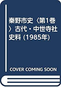 秦野市史〈第1巻〉古代・中世寺社史料 (1985年)(中古品)