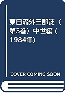 東日流外三郡誌〈第3巻〉中世編 (1984年)(中古品)