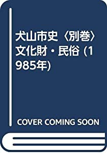 犬山市史〈別巻〉文化財・民俗 (1985年)(中古品)