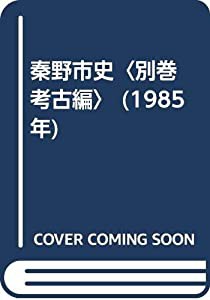 秦野市史〈別巻 考古編〉 (1985年)(中古品)