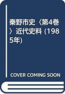 秦野市史〈第4巻〉近代史料 (1985年)(中古品)