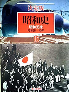 昭和史〈第16巻〉昭和元禄―決定版 (1984年)(中古品)