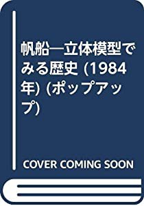 帆船―立体模型でみる歴史 (1984年) (ポップアップ)(中古品)