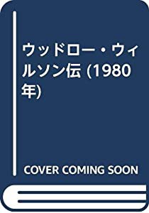 ウッドロー・ウィルソン伝 (1980年)(中古品)