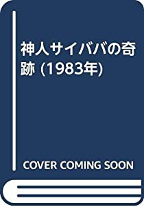 神人サイババの奇跡 (1983年)(中古品)