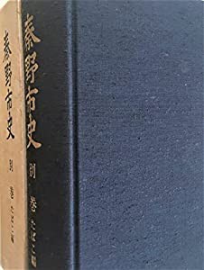 秦野市史〈別巻〉たばこ編 (1984年)(中古品)