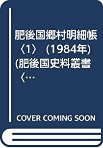 肥後国郷村明細帳〈1〉 (1984年) (肥後国史料叢書〈第5巻〉)(中古品)