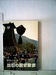 出石の歴史散歩—但馬の史都 (1983年)(中古品)