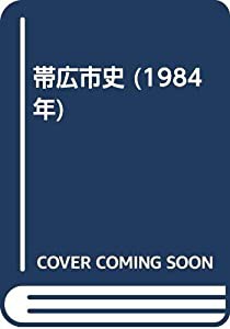 帯広市史 (1984年)(中古品)