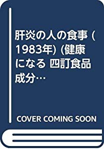 肝炎の人の食事 (1983年) (健康になる 四訂食品成分表による)(中古品)