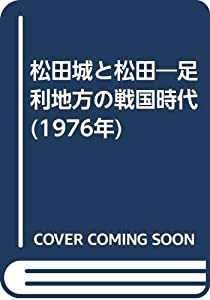 松田城と松田―足利地方の戦国時代 (1976年)(中古品)