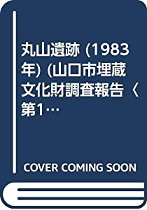 丸山遺跡 (1983年) (山口市埋蔵文化財調査報告〈第17集〉)(中古品)