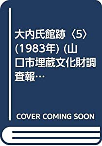 大内氏館跡〈5〉 (1983年) (山口市埋蔵文化財調査報告〈第16集〉)(中古品)