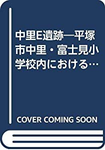 中里E遺跡―平塚市中里・富士見小学校内における調査の記録 (1983年)(中古品)