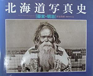 北海道写真史―幕末・明治 (1983年)(中古品)
