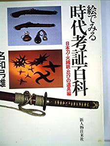 絵でみる時代考証百科〈日本刀・火縄銃・忍び道具編〉 (1983年)(中古品)