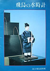 飛鳥の水時計 (1983年) (飛鳥資料館図録〈第11冊〉)(中古品)