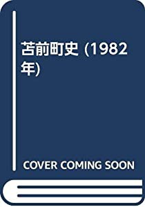 苫前町史 (1982年)(中古品)