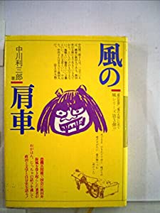 風の肩車 (1982年)(中古品)