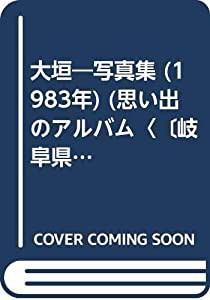 大垣―写真集 (1983年) (思い出のアルバム〈〔岐阜県〕 1〉)(中古品)