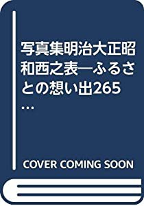 写真集明治大正昭和西之表―ふるさとの想い出265 (1983年)(中古品)