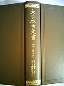 大日本古文書〈編年之12(追加6)〉天平勝宝3年6月-天平勝宝5年5月 (1982年)(中古品)