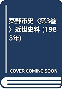 秦野市史〈第3巻〉近世史料 (1983年)(中古品)