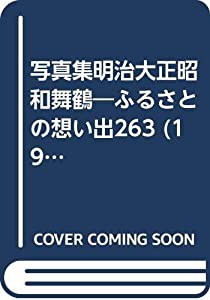 写真集明治大正昭和舞鶴―ふるさとの想い出263 (1983年)(中古品)