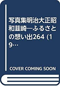 写真集明治大正昭和韮崎―ふるさとの想い出264 (1983年)(中古品)